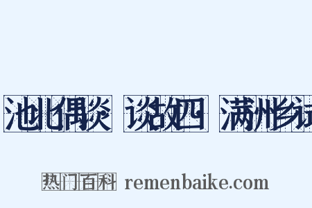 池北偶谈·谈故四·满洲乡试是什么意思的图片